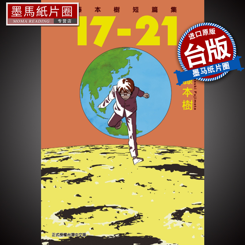 在途 藤本树短篇集 17-21全 藤本树 东立 漫画书 进口原版书 墨马纸片圈漫画店