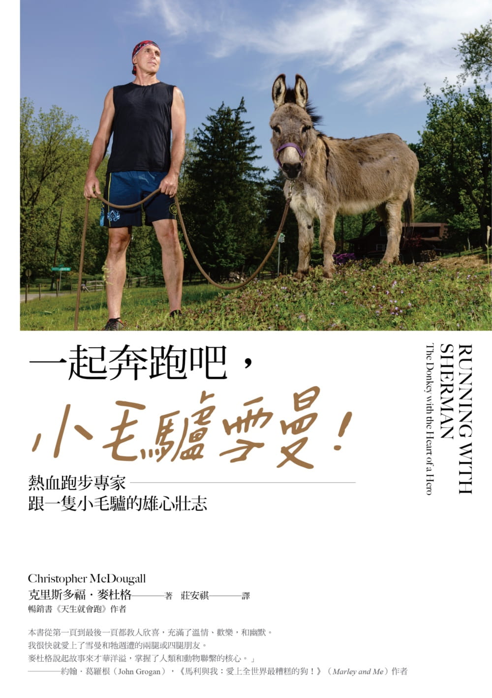 预售  克里斯多福．麦杜格 一起奔跑吧，小毛驴雪曼！：热血跑步专家跟一只小毛驴的雄心壮志 麦田