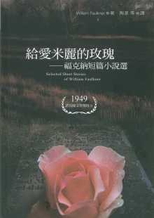 预售  威廉‧福克纳《给爱米丽的玫瑰：福克纳短篇小说选》书林出版有限公司