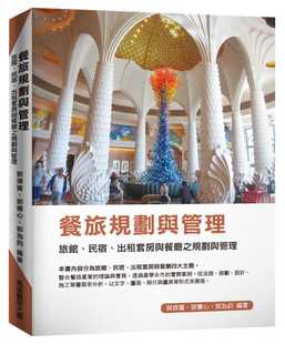 预售 原版进口书 郭德宾《餐旅规划与管理：旅馆、民宿、出租套房与餐厅之规划与管理》上优文化