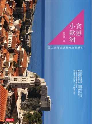 预售 陈卓君《贪恋小欧洲：爱上亚得里亚海的25个借口》时报出版