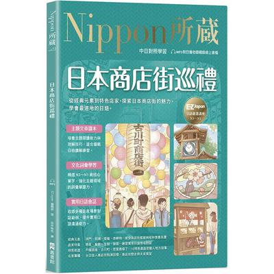预售 日本商店街巡礼：Nippon所藏日语严选讲座 EZ丛书馆 EZ Japan编辑部