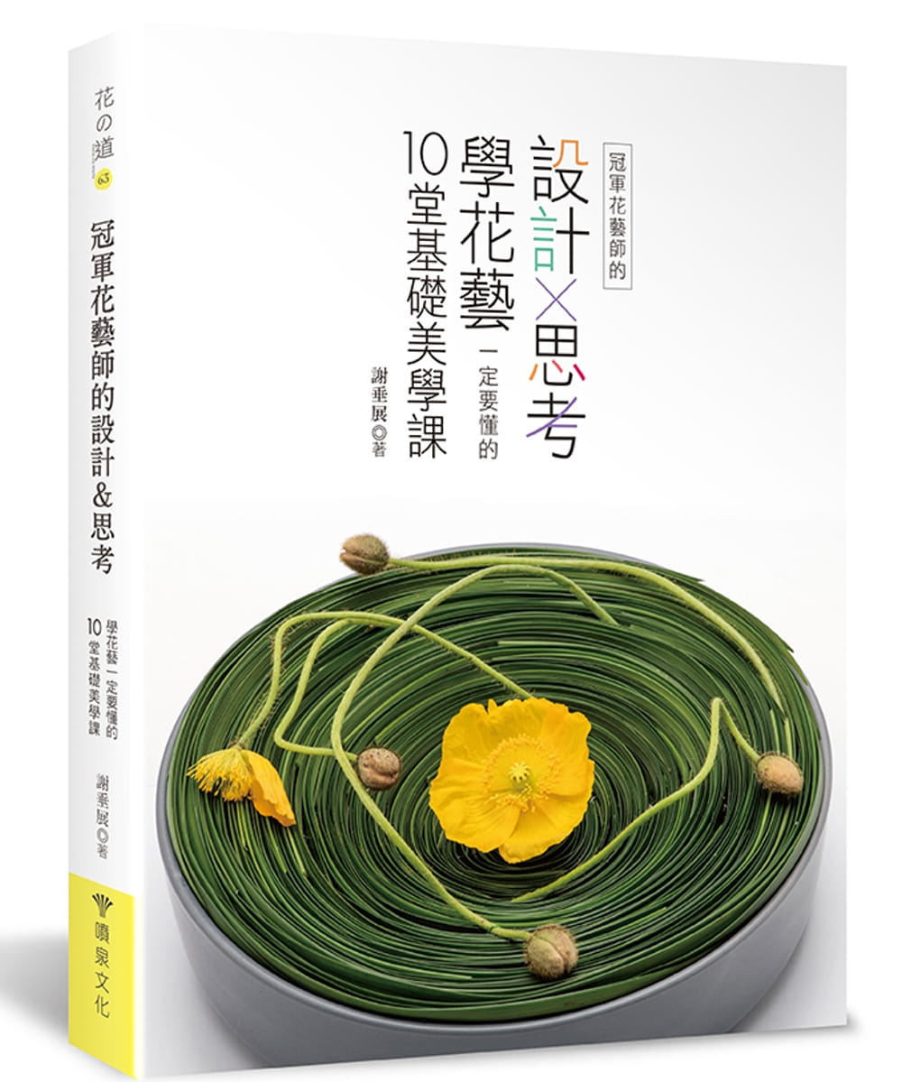 冠军花艺师的设计×思考