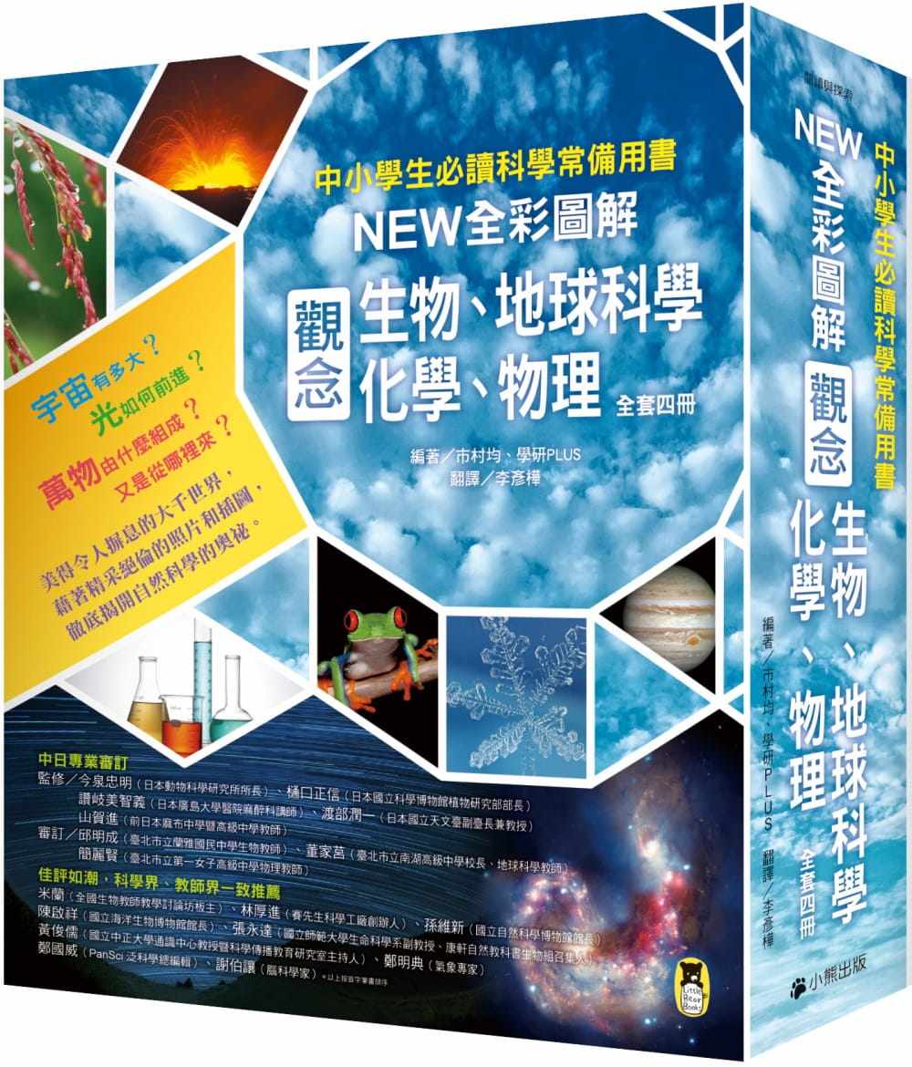 预售 市村均《中小学生必读科学常备用书:NEW全彩图解观念生物、地球科学、化学、物理(全套4册)》小熊出版