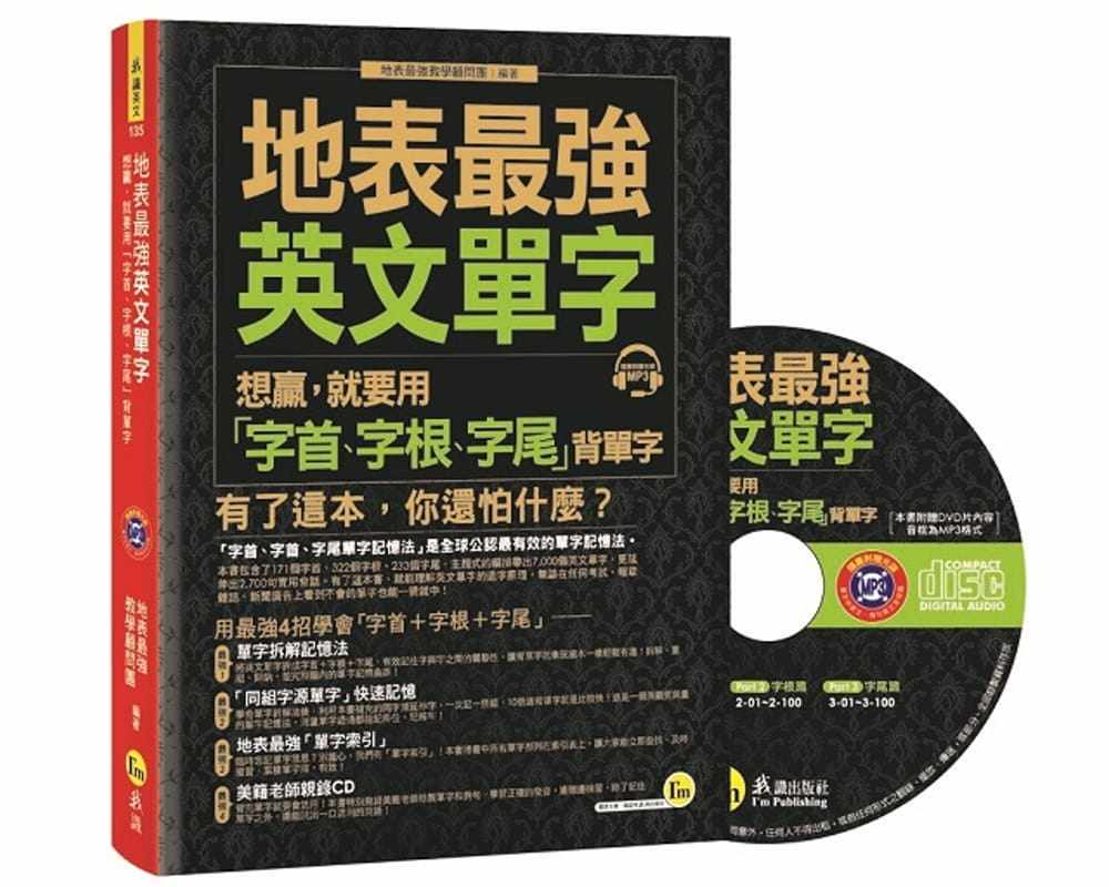 预售 原版进口地表最强英文单字：想赢，就要用「字首、字根、字尾」背单字(附1CD)我识 语言学习/英语/字汇/片语/俚语 繁体