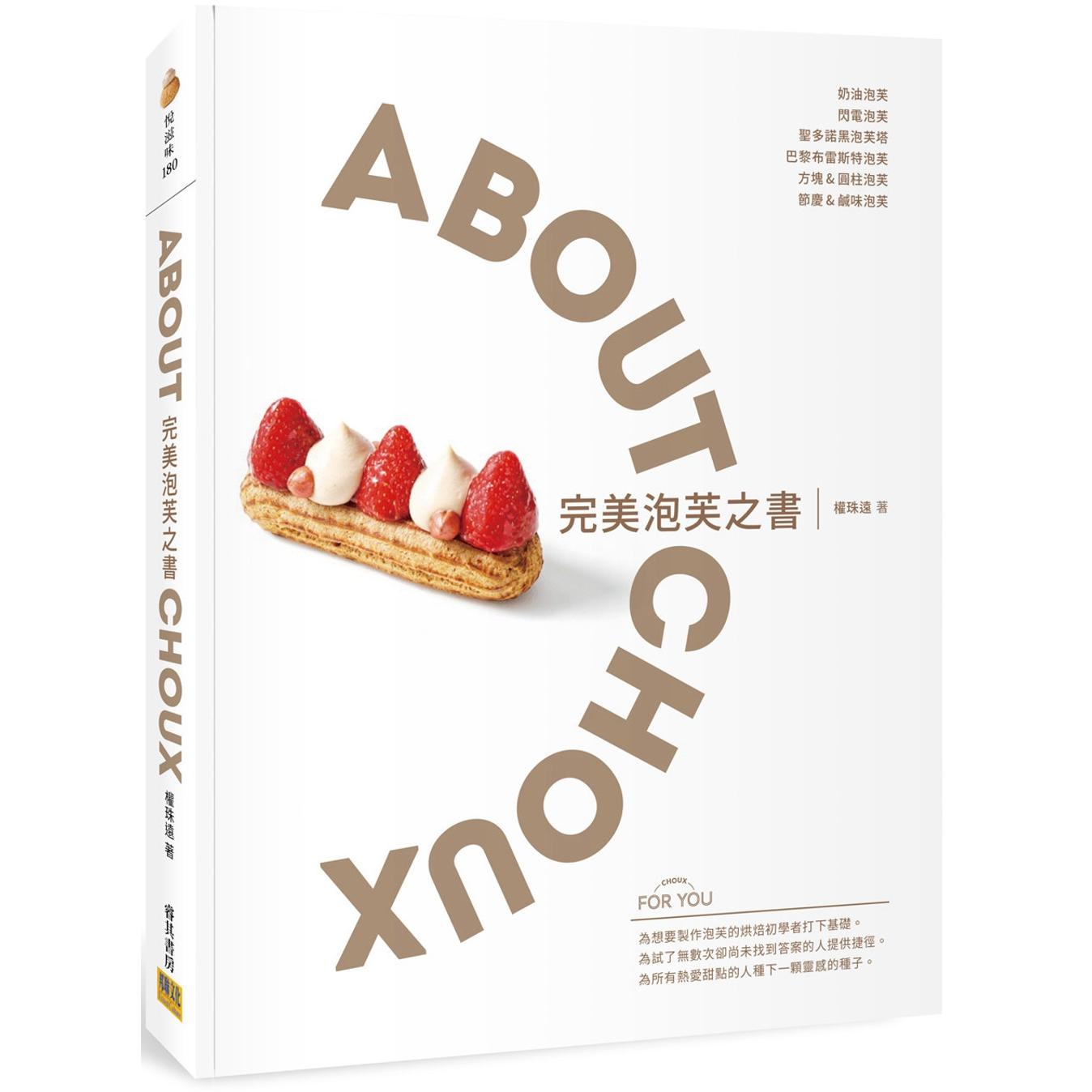 现货 完美泡芙之书:ABOUT CHOUX 邦联文化 台版进口原版中文繁体 韩国权珠远