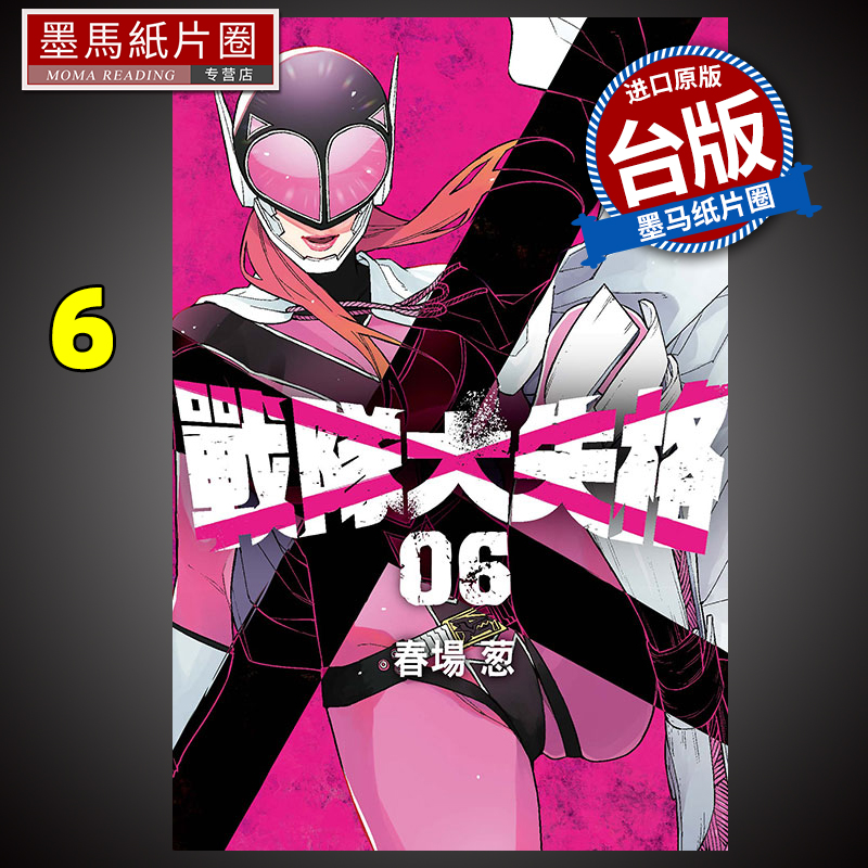 漫画书战队大失格6春场葱