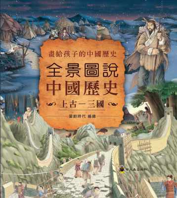 预售  星蔚时代《全景图说中国历史(上古—三国)》小萤火虫