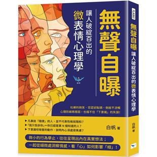 微表情心理学：杜乡 微笑 乐律 无声自曝 白帆 也挡不住 让人破绽百出 倒叙不流畅……心理防线再稳固 预售 否认却点头