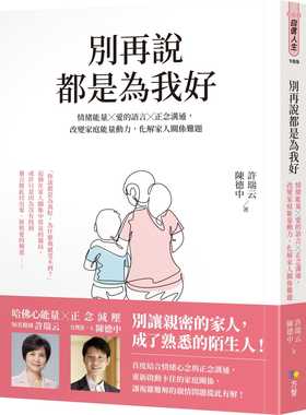 预售正版  许瑞云《别再说都是为我好：情绪neng量╳爱的语言╳正念沟通，改变家庭neng量动力，化解家人关系难题》方智