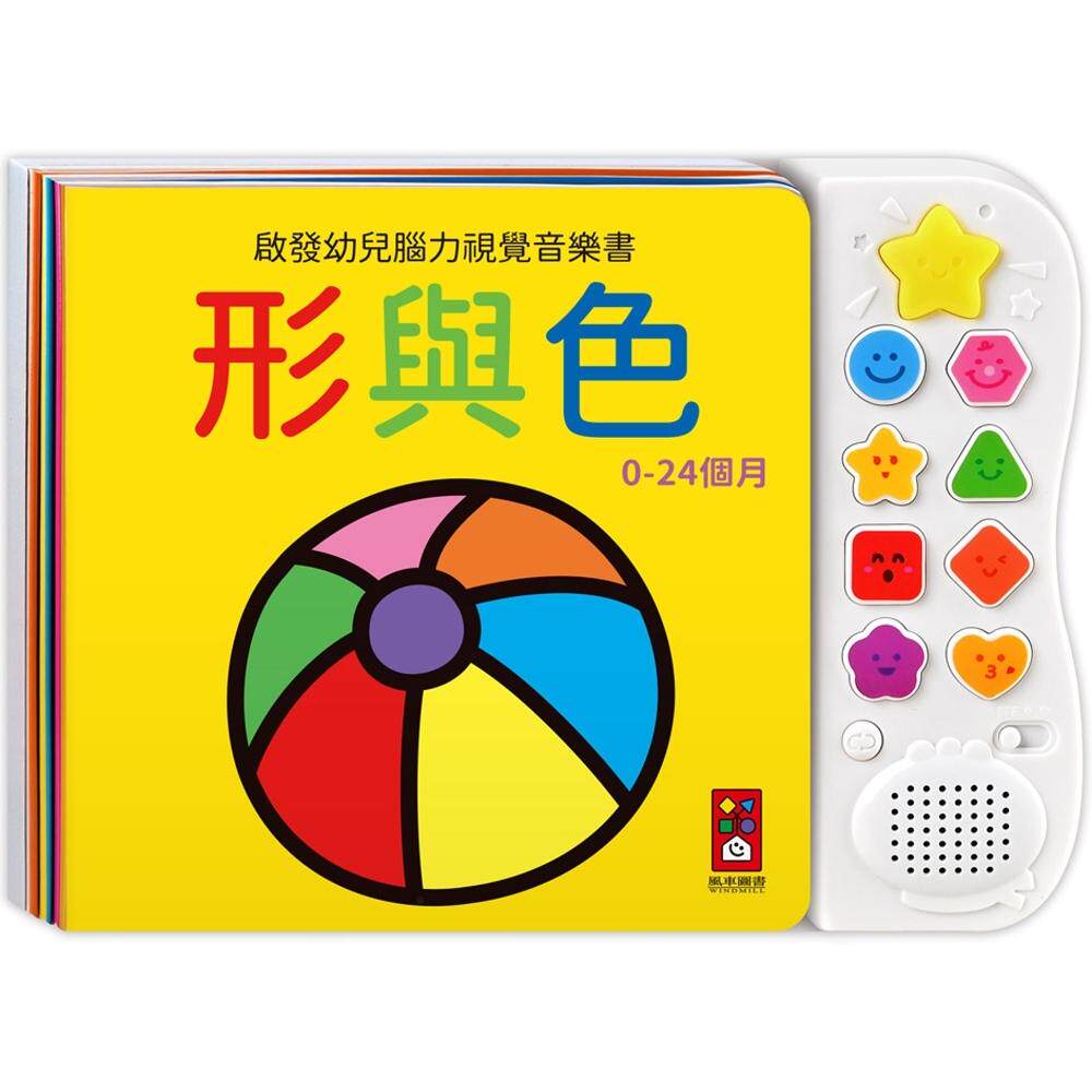 预售 启发幼儿脑力视觉音乐书-形与色最新版:专为0岁宝宝设计的感官音乐游戏书 风车 风车编辑部