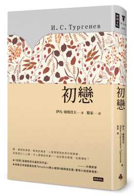 现货 伊凡．屠格涅夫初恋（精装版）时报出版