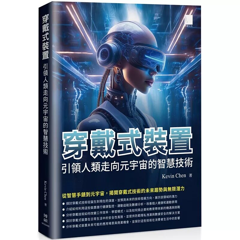 预售 穿戴式装置:引领人类走向元宇宙的智慧技术 博硕 Kevin Chen