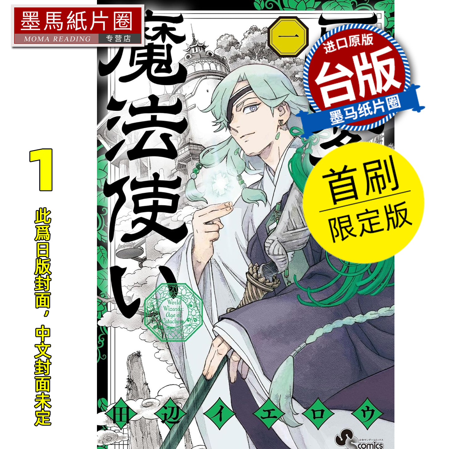 预售 漫画书 界变魔法使 1 首刷限定版 田辺伊卫郎 东立 台版漫画 进口原版书 墨马纸片圈 未出版
