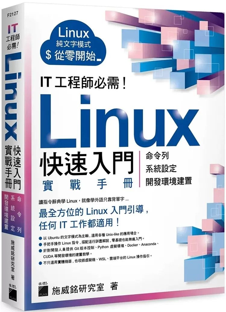 预售 施威铭研究室 IT 工程师必需！Linux 快速入门实战手册 - 从命令列、系统设定到开发环境建置, 实体机、虚拟