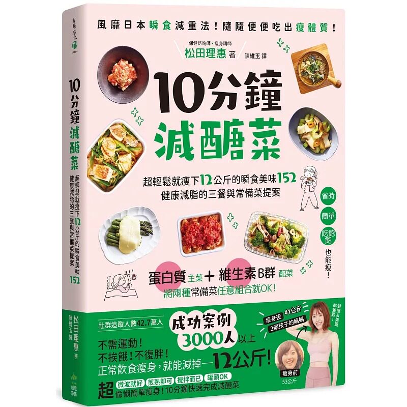 预售 10分钟减糖菜：超轻松就瘦下12公斤的瞬食美味152，健康减脂的三餐与常备菜提案 PCuSER电脑人文化 松田理惠