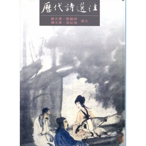 预售 郑文惠,欧丽娟,陈文华,吴彩娥选注历代诗选注里仁书局