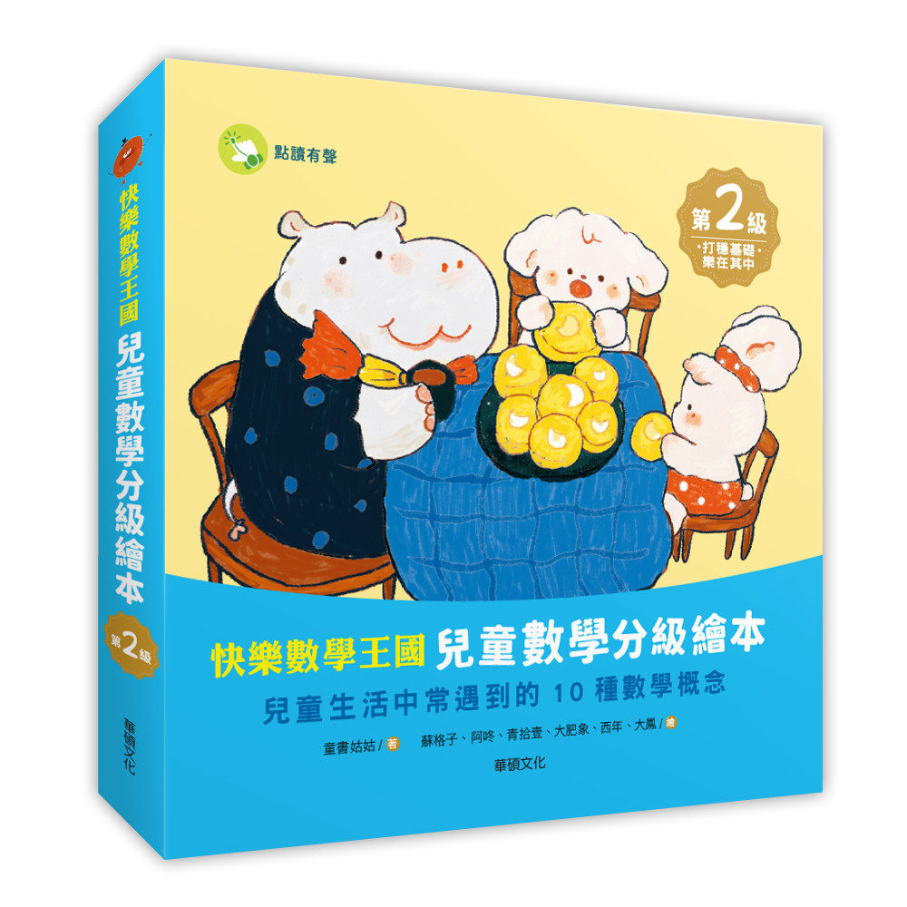 预售 快乐数学王国:儿童数学分级绘本第2级 (全套含8册数学绘本+2册习作本) 华硕文化 童书姑姑