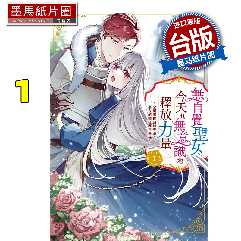 预售 漫画书 无自觉圣女今天也无意识地释放力量 公爵家的落魄千金、要在结婚后获得幸福 1 长鸿 进口原版书 墨马纸片圈##