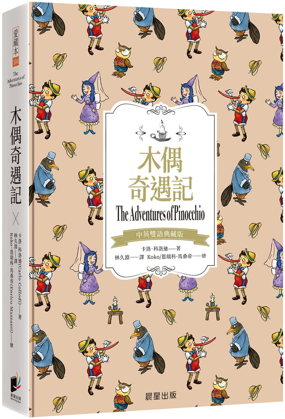 科洛迪《木偶奇遇记(中英双语典藏版)》晨星