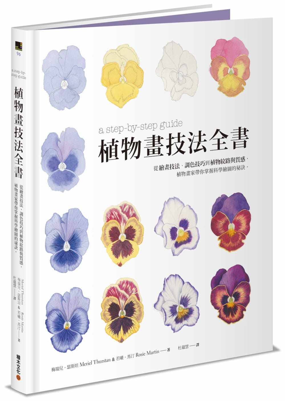 瑟斯坦《植物画技法全书:从绘画技法,调色技巧到植物纹路与质感,植物