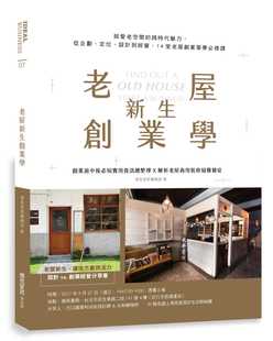 预售 漂亮家居编辑部《老屋新生创业学：就爱老空间的跨时代魅力，从企划、定位、设计到经营，14堂老屋创业筑梦必