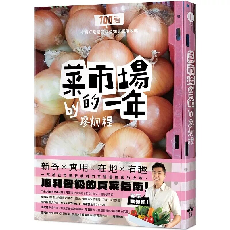 预售 菜市场的一年:100种少妇好吃惊的蔬菜采买攻略 晴好出版 廖炯程