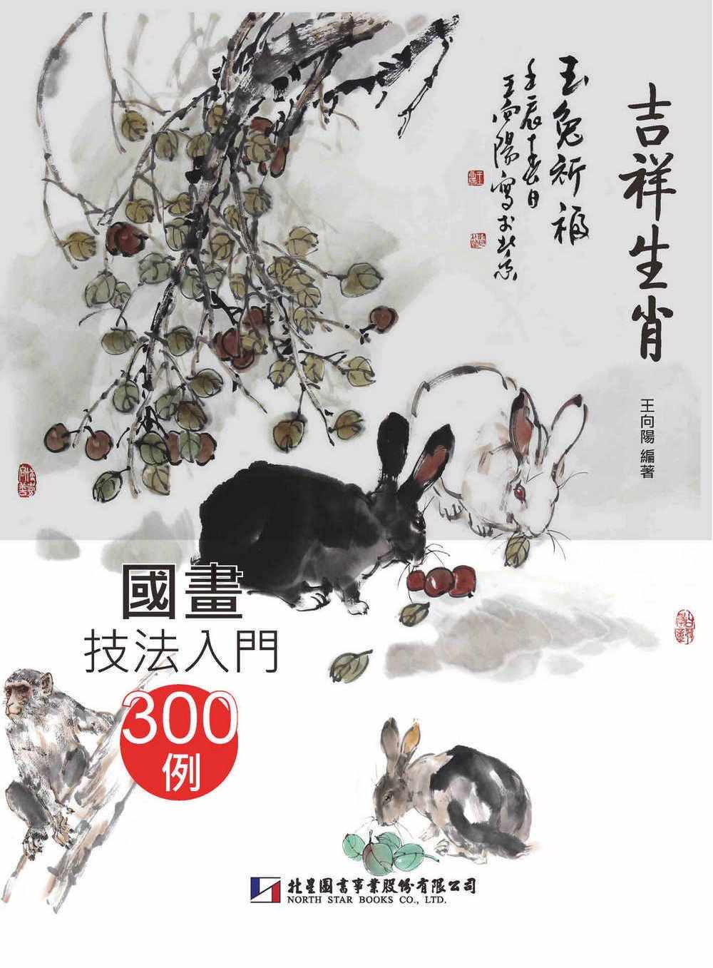 预售 王向阳《国画技法入门300例：吉祥生肖》北星