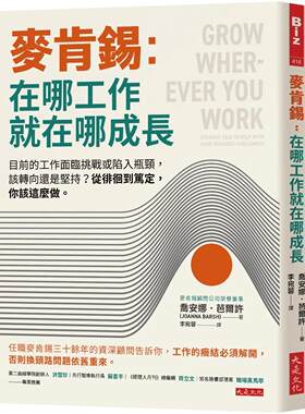 预售 麦肯锡：在哪工作就在哪成长：目前的工作面临挑战或陷入瓶颈，该转向还是坚持？从徘徊到笃定，你该这么做。 大是文化 乔安