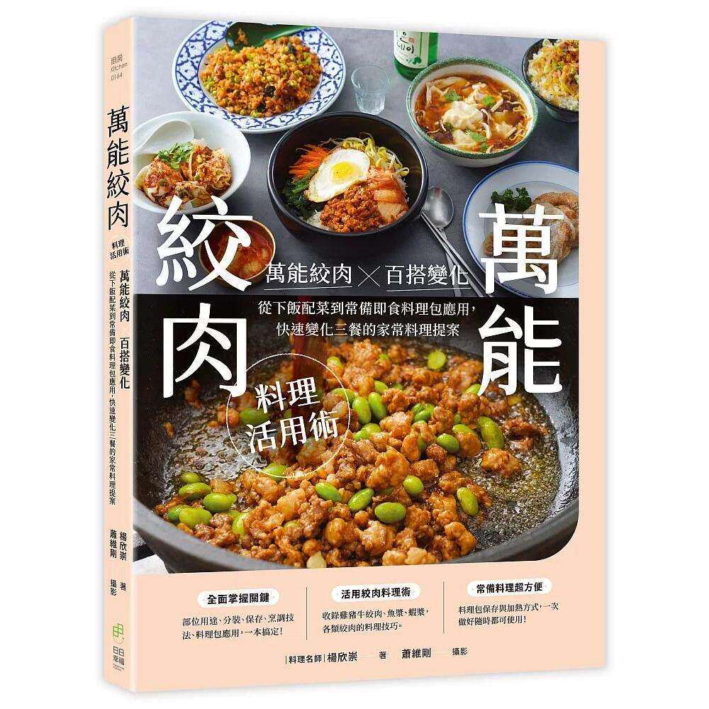 预售 万能绞肉料理活用术：万能绞肉百搭变化！从下饭配菜到常备即食料理包应用，快速变化三餐的家 日日幸福 杨欣崇 港台原版