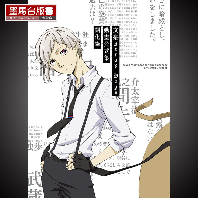 现货 漫画 文豪Stray Dogs 动画公式集 开化录 新版 四季出版 文豪ストレイドッグス