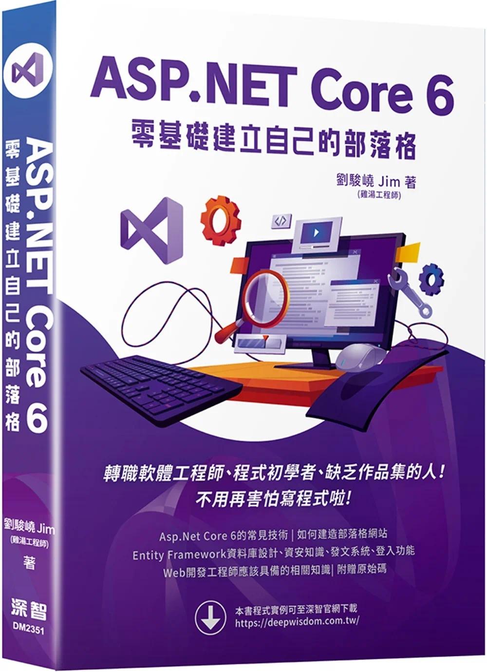 预售 ASP.NET Core 6 零基础建立自己的部落格 深智数位 刘骏峣 Jim