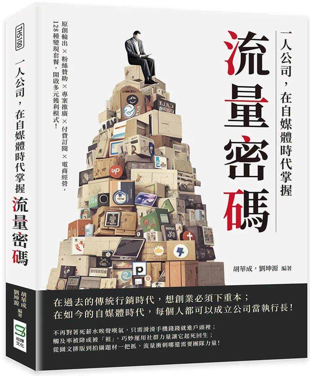 预售 一人公司，在自媒体时代掌握流量密码：原创输出×粉丝赞助×专案推广×付费订阅×电商经营，128种变现套餐 崧烨文化 胡华成