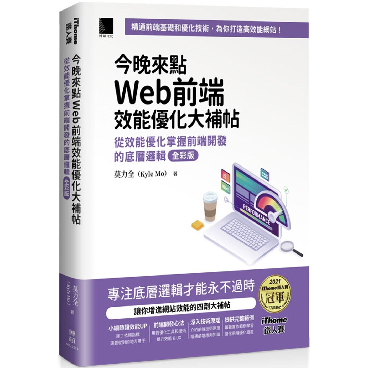 预售 今晚来点Web前端效能优化大补帖:从效能优化掌握前端开发的底层逻辑 全彩版(iThome铁人赛系列书) 博硕 莫力全 Kyle Mo