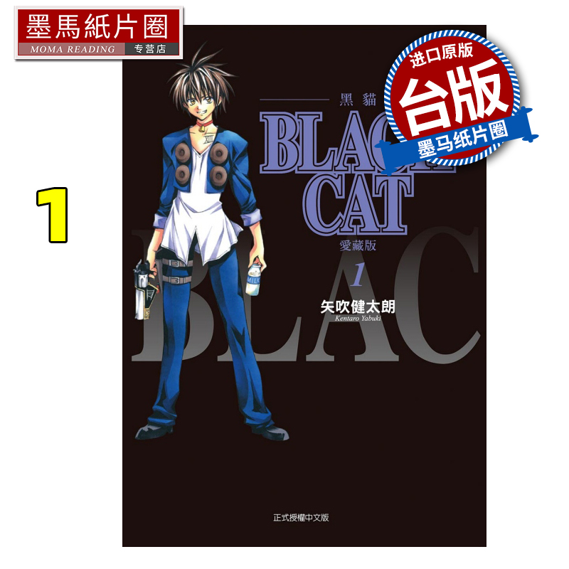 现货 漫画书 BLACK CAT 黑猫 爱藏版 1 矢吹健太朗 东立 台版漫画 进口原版书 墨马纸片圈