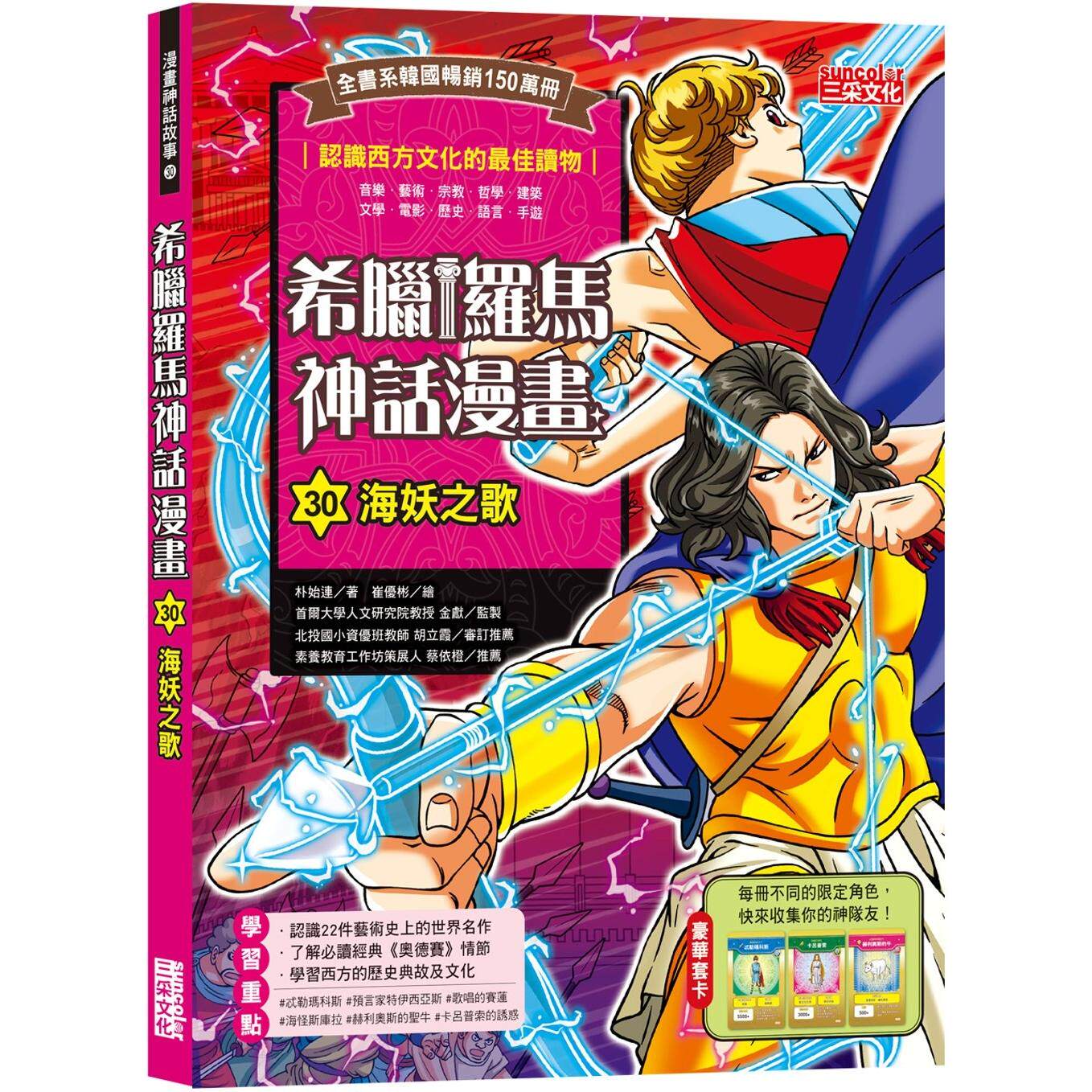 预售漫画 希腊罗马神话漫画30：海妖之歌 三采 朴始连