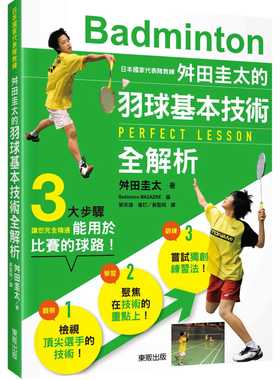 预售 原版进口书 舛田圭太《日本国家代表队教练舛田圭太的羽球基本技术全解析》台湾东贩