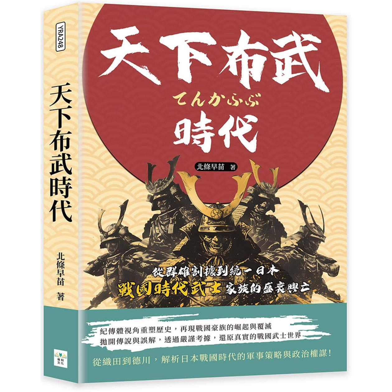 预售 天下布武时代:从群雄割据到统一日本,战国时代武士家族的盛衰兴亡 复刻文化 北条早苗