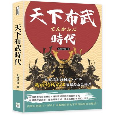 预售 天下布武时代：从群雄割据到统一日本，战国时代武士家族的盛衰兴亡 复刻文化 北条早苗