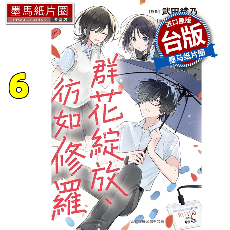 现货 漫画书 群花绽放 彷如修罗 6 武田绫乃 长鸿 台版漫画 进口原版书 墨马纸片圈