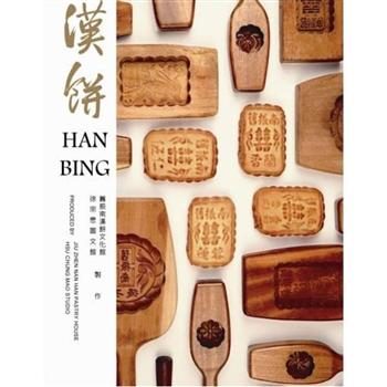 现货 旧振南汉饼文化馆 汉饼 商周出版