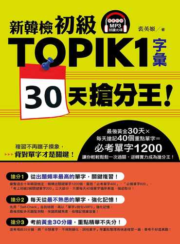 预售  裴英姬《新韩检初级TOPIK1字汇30天抢分王！（随书附赠MP3朗读光盘）》EZ丛书馆