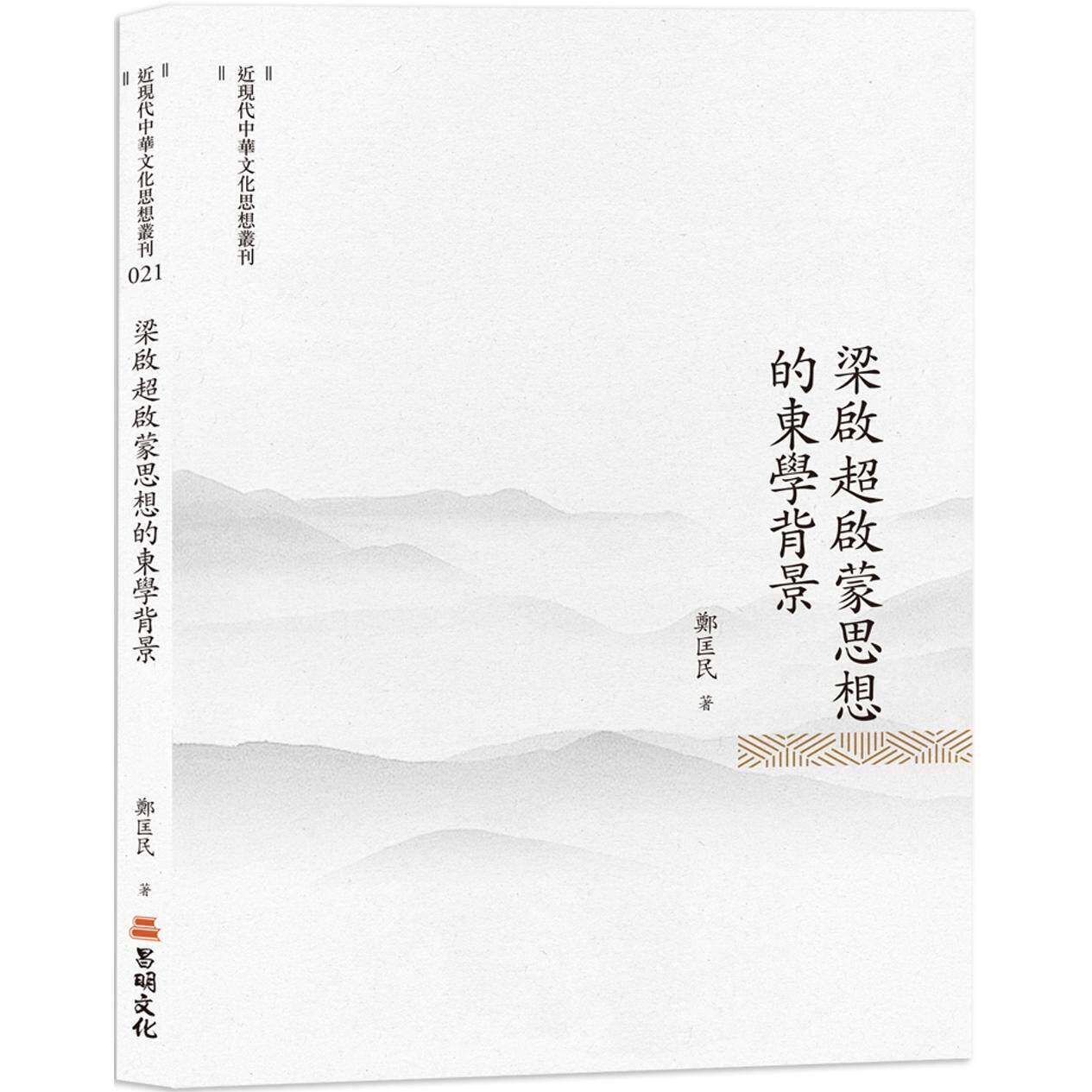 预售 梁启超启蒙思想的东学背景 昌明文化 郑匡民
