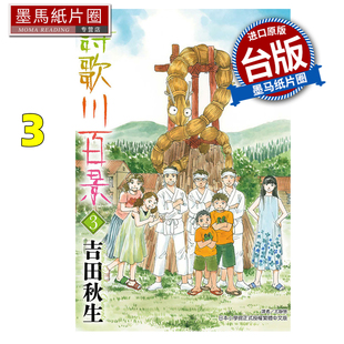 预售 漫画书 诗歌川百景 3 吉田秋生 东立 台版漫画 进口原版书 墨马纸片圈 未出版2月