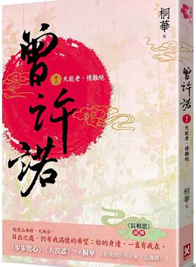 预售 曾许诺【《长相思》前传】(卷三)：天能老，情难绝〔二版〕 野人 桐华