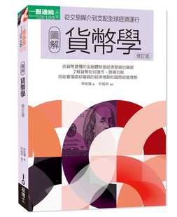 预售  林祖仪《图解货币学（zui新修订版）》易博士出版社