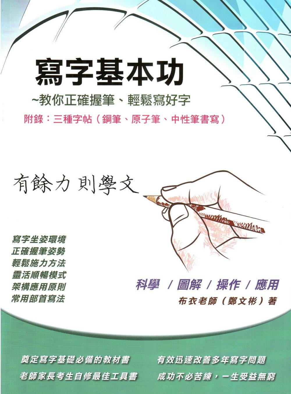 預售 鄭文彬(布衣老師)《寫字基本功 附錄：三種字帖(鋼筆、原子筆、中性筆書寫)》筆博士在類目 書籍/雜誌/報紙, 進口原版書(含港臺), 考試類原版書中 - 來自Buy2taobao.com提供專業的淘寶代購服務