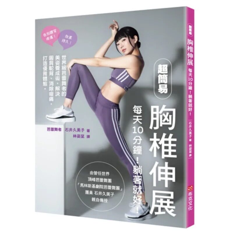 预售 超简易胸椎伸展:每天10分钟!躺著就好!世界*芭蕾舞者的美姿养成术,解决圆肩驼背、消除酸痛,打造优雅体 布克文化 石井