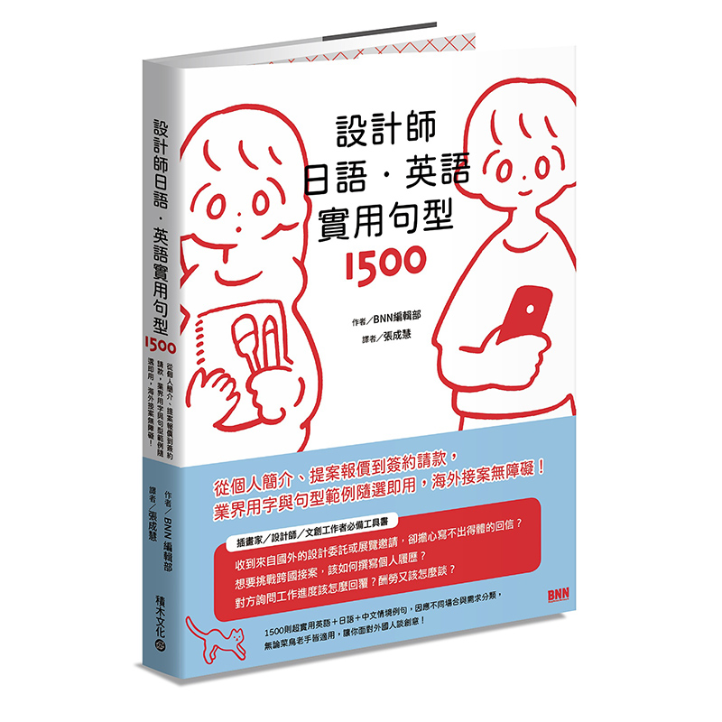 预售 BNN编辑部《设计师日语．英语实用句型1500：从个人简介、提案报价到签约请款，业界用字与句型范例随选怎么样,好用不?