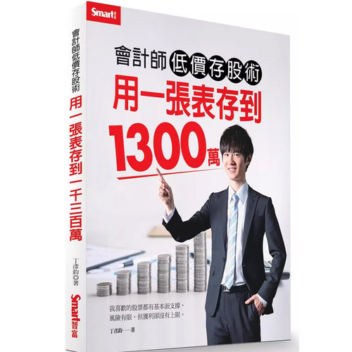 预售  丁彦钧《会计师低价存股术 用一张表存到1300万》Smart智富 - 封面